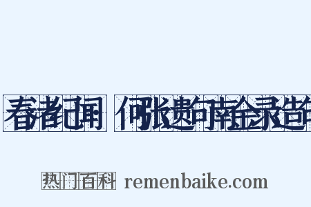 春渚纪闻·何张遗句南金录造句是什么意思的图片